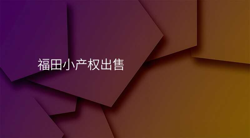 福田小产权出售