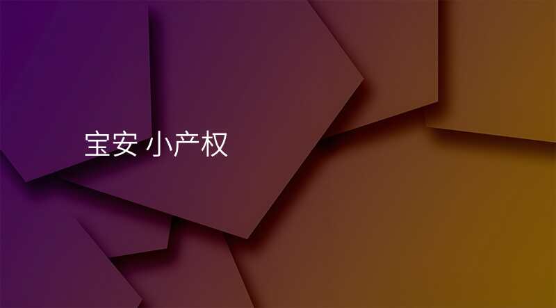 宝安 小产权