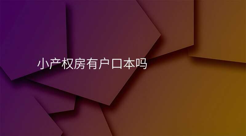 小产权房有户口本吗