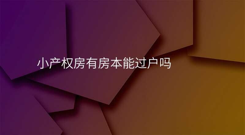小产权房有房本能过户吗