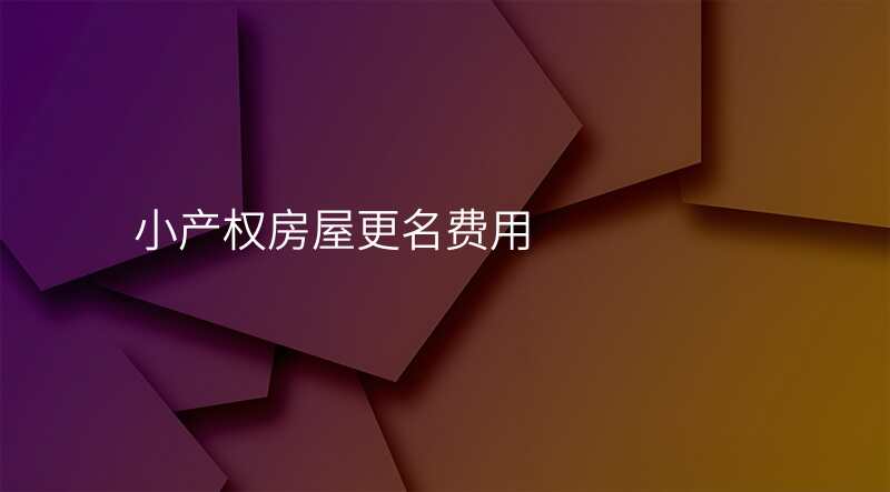 小产权房屋更名费用
