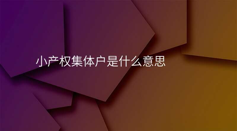 小产权集体户是什么意思