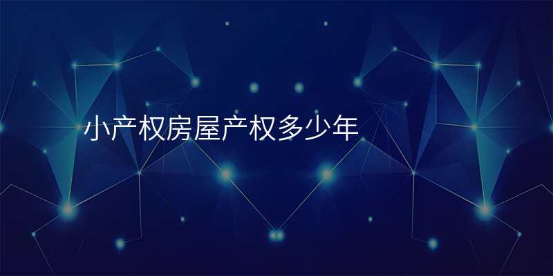 小产权房屋产权多少年