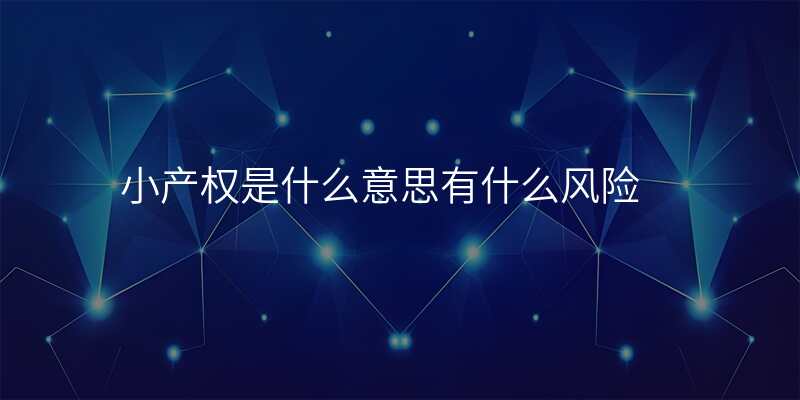 小产权是什么意思有什么风险