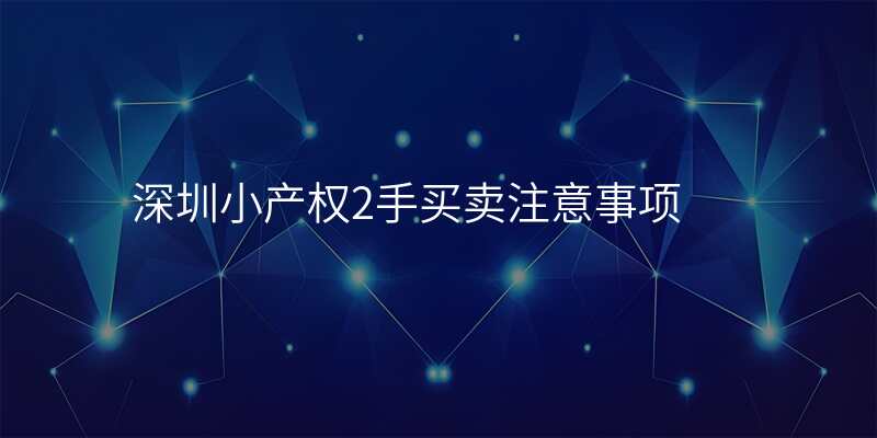 深圳小产权2手买卖注意事项