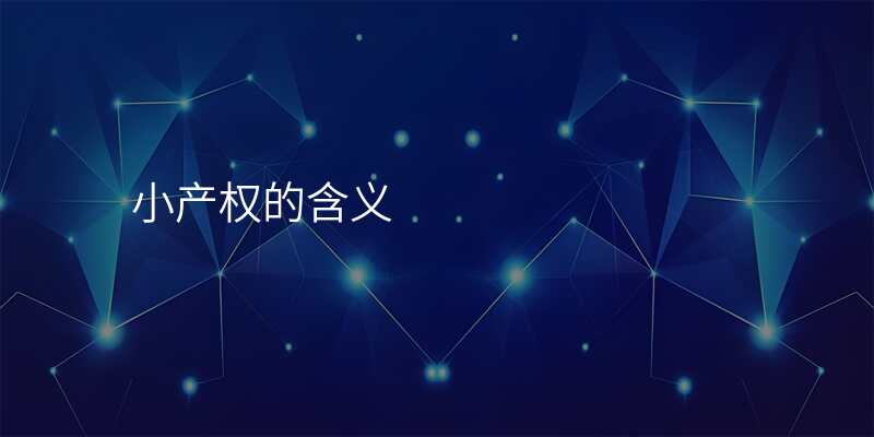 小产权的含义