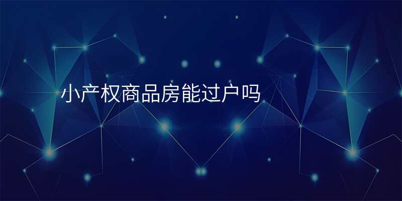 小产权商品房能过户吗