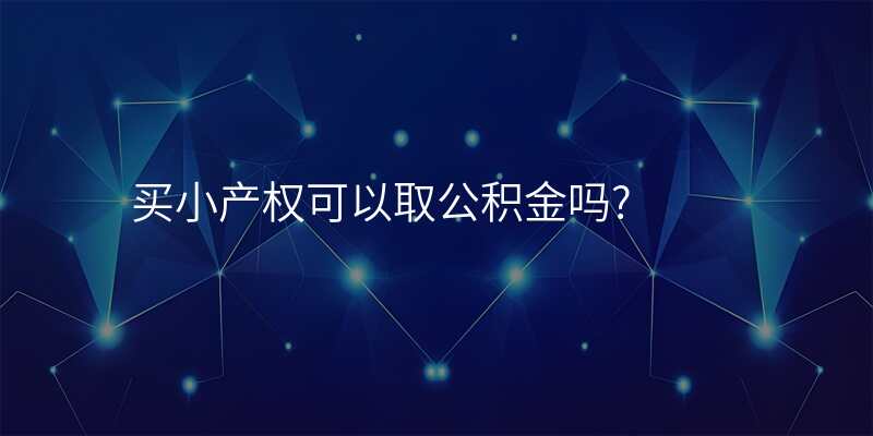 买小产权可以取公积金吗?