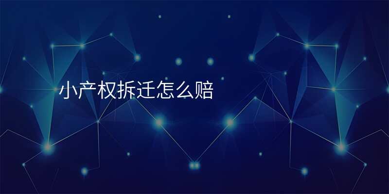 小产权拆迁怎么赔