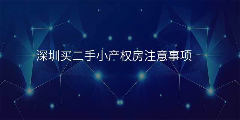 深圳买二手小产权房注意事项