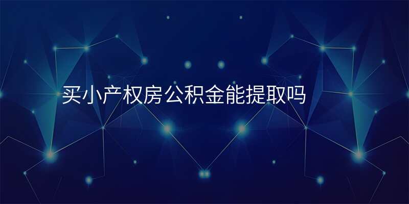 买小产权房公积金能提取吗