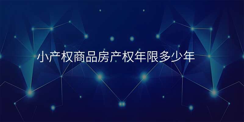 小产权商品房产权年限多少年
