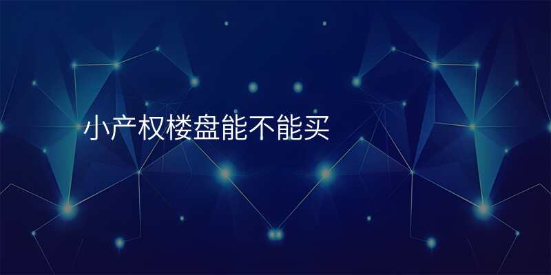 小产权楼盘能不能买
