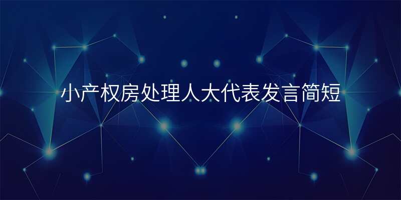 小产权房处理人大代表发言简短