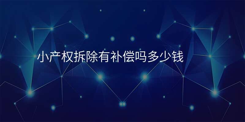 小产权拆除有补偿吗多少钱