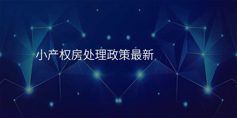 小产权房处理政策最新