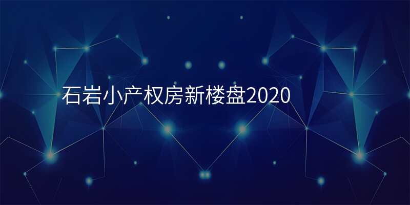 石岩小产权房新楼盘2020
