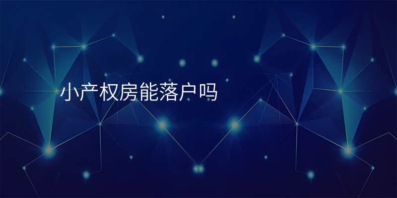 小产权房能落户吗