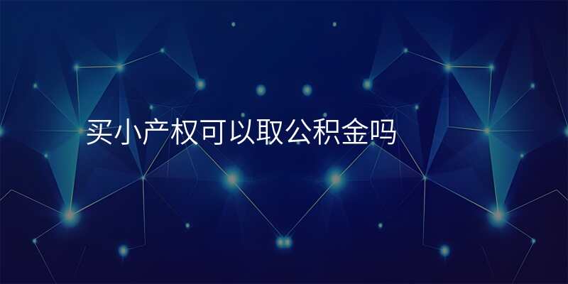 买小产权可以取公积金吗