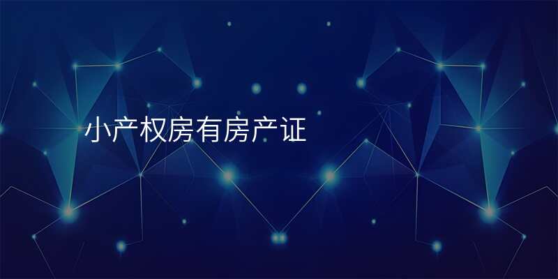 小产权房有房产证