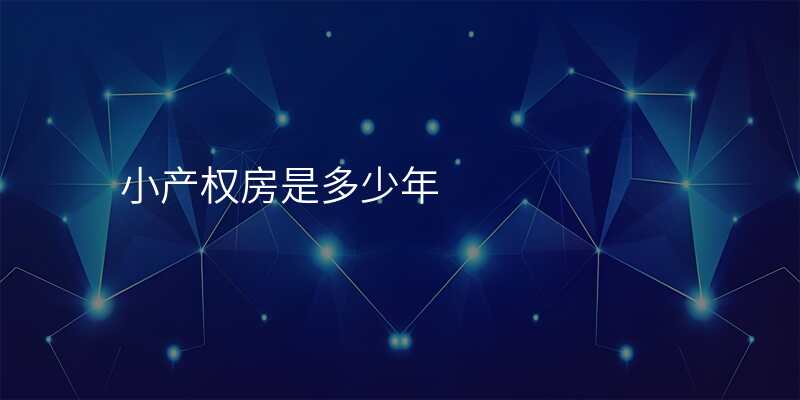 小产权房是多少年