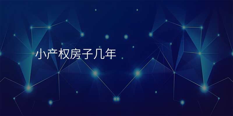 小产权房子几年