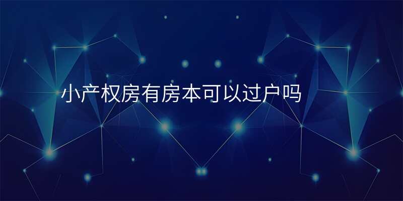 小产权房有房本可以过户吗