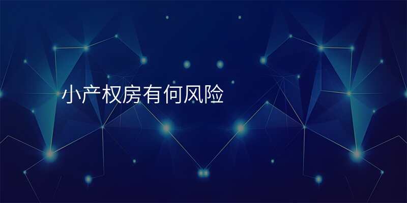 小产权房有何风险