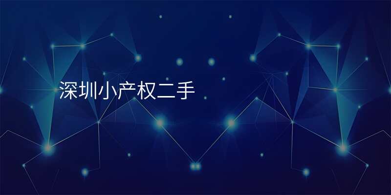 深圳小产权二手