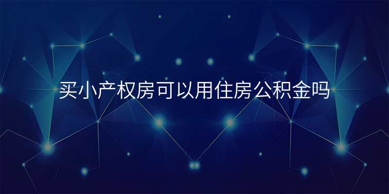 买小产权房可以用住房公积金吗