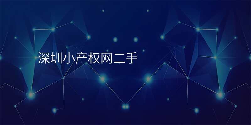 深圳小产权网二手