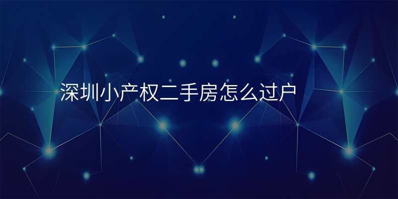 深圳小产权二手房怎么过户