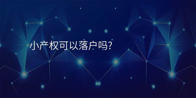 小产权可以落户吗?