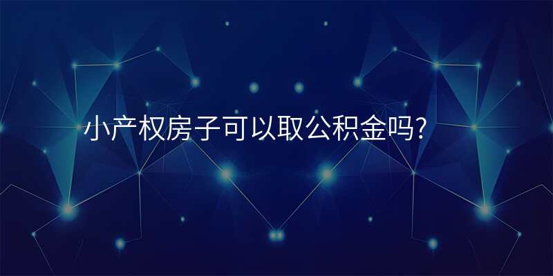 小产权房子可以取公积金吗?