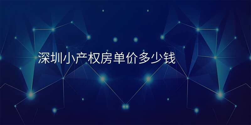 深圳小产权房单价多少钱