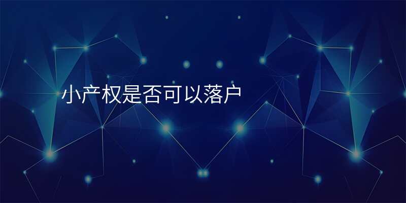 小产权是否可以落户