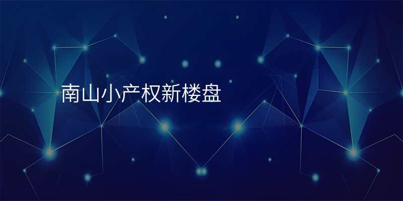 南山小产权新楼盘