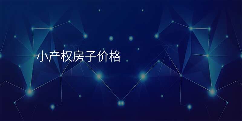 小产权房子价格