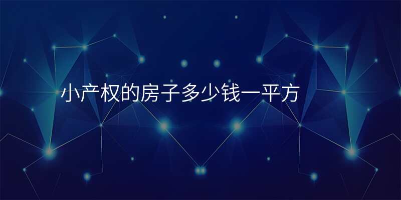 小产权的房子多少钱一平方