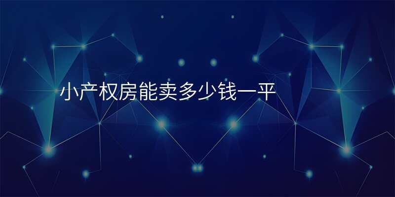 小产权房能卖多少钱一平