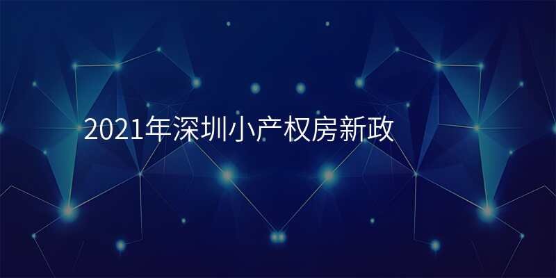 2021年深圳小产权房新政