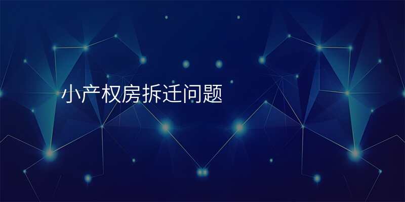 小产权房拆迁问题