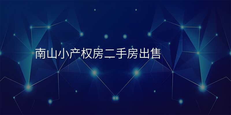 南山小产权房二手房出售