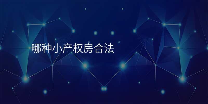 哪种小产权房合法