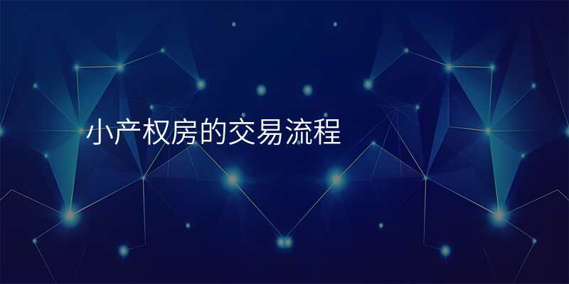 小产权房的交易流程