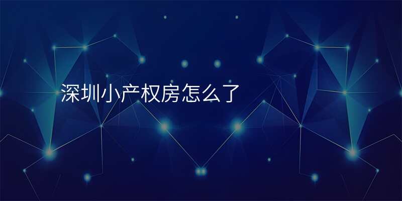 深圳小产权房怎么了