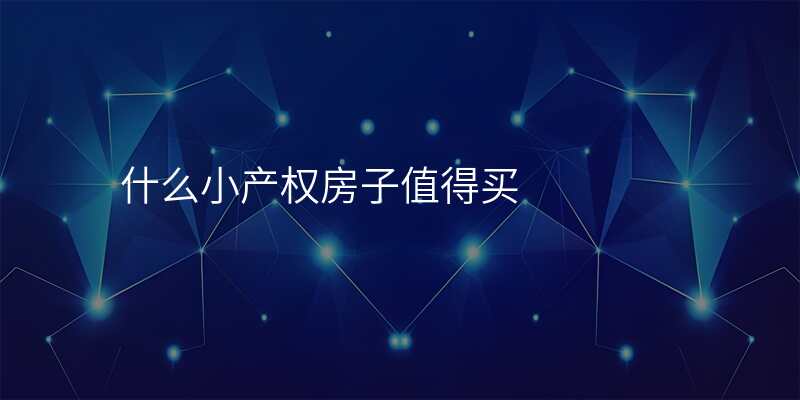 什么小产权房子值得买