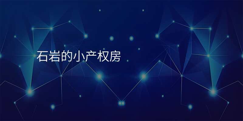 石岩的小产权房
