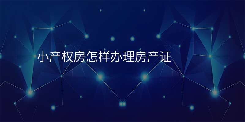 小产权房怎样办理房产证