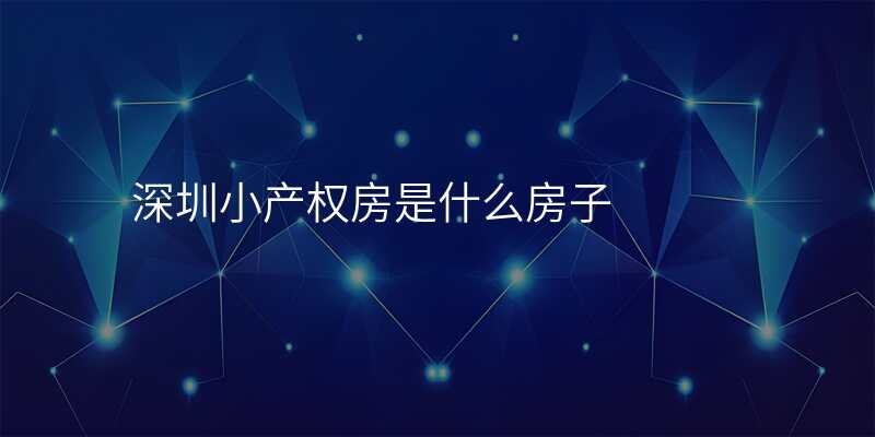 深圳小产权房是什么房子